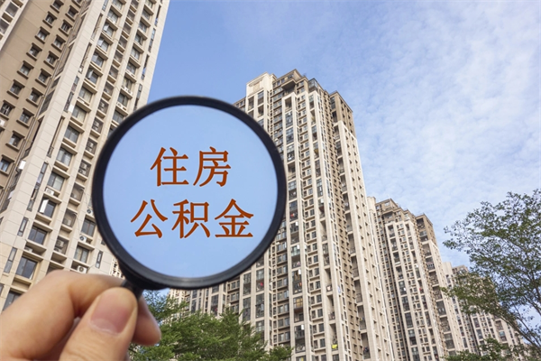 乌兰察布苏州市公积金提取条件和方法（乌兰察布苏州市公积金提取条件和方法最新）