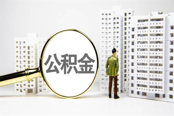 乌兰察布离职了封存的公积金提取代办（乌兰察布住房公积金离职封存代办）